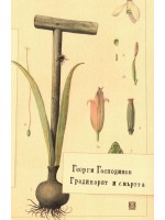 Градинарят и смъртта (меки корици)