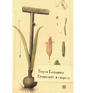 Градинарят и смъртта (меки корици)