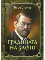 Градината на злото