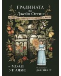 Градината на Джейн Остин. Ботаническа обиколка на класическите романи