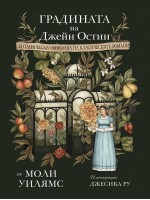Градината на Джейн Остин. Ботаническа обиколка на класическите романи
