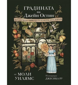 Градината на Джейн Остин. Ботаническа обиколка на класическите романи