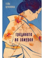 Градината на самурая