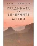 Градината на вечерните мъгли
