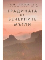 Градината на вечерните мъгли