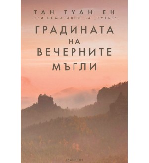 Градината на вечерните мъгли