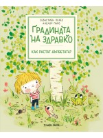 Градината на Здравко: Как растат дърветата?