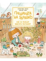 Градината на Здравко: Как се раждат бебетата растения?