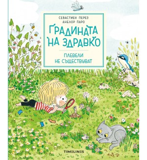 Градината на Здравко: Плевели не съществуват