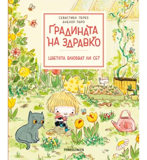 Градината на Здравко: Цветята влюбват ли се?