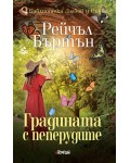 Градината с пеперудите