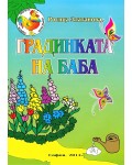 Градинката на баба