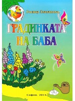 Градинката на баба