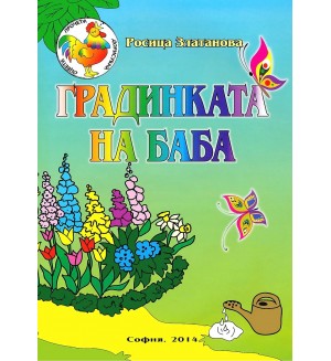 Градинката на баба