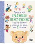 Градинско приключение и други весели истории за деца над 2 години