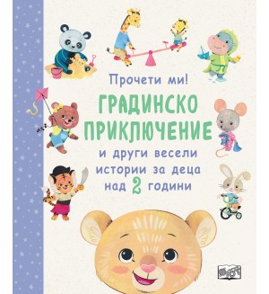Градинско приключение и други весели истории за деца над 2 години
