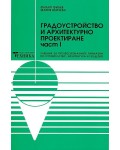 Градоустройство и архитектурно проектиране - част 1