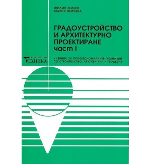 Градоустройство и архитектурно проектиране - част 1