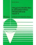 Градоустройство и архитектурно проектиране - част 2