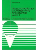 Градоустройство и архитектурно проектиране - част 2
