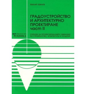 Градоустройство и архитектурно проектиране - част 2