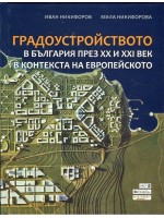 Градоустройството в България през XX и XXI век в контекста на европейското