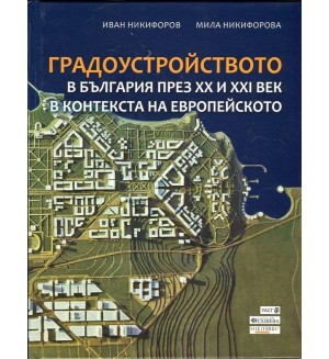 Градоустройството в България през XX и XXI век в контекста на европейското