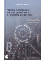 Градски политики и местна демокрация в началото на 21 век