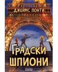 Градски шпиони