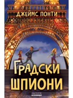 Градски шпиони