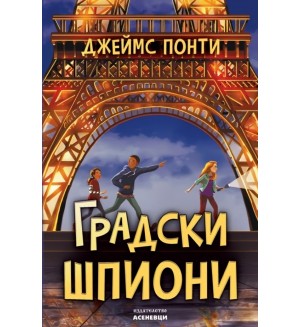 Градски шпиони