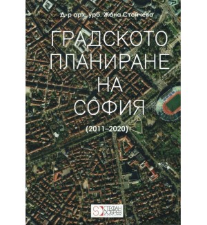 Градското планиране на София (2011 - 2020)