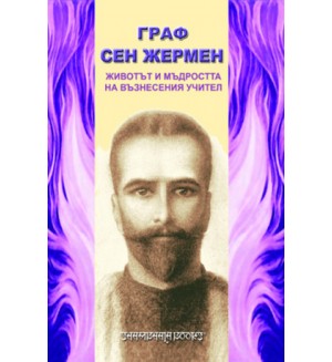 Граф Сен Жермен