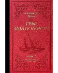 Граф Монте Кристо - том 1 и 2 (луксозно издание с твърда корица)