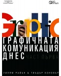Графичната комуникация днес, част 1