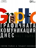 Графичната комуникация днес, част 1