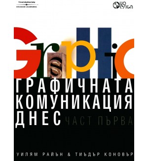 Графичната комуникация днес, част 1