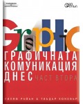 Графичната комуникация днес, част 2