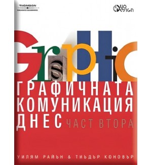 Графичната комуникация днес, част 2