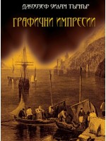Графични импресии (твърди корици)