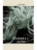Графика с перо