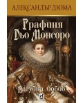 Графиня Дьо Монсоро 2: Пагубна любов