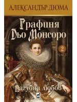 Графиня Дьо Монсоро 2: Пагубна любов