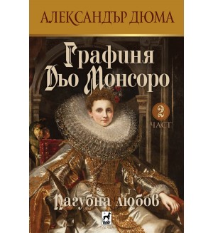 Графиня Дьо Монсоро 2: Пагубна любов