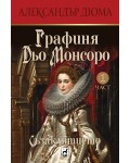 Графиня Дьо Монсоро (Съзаклятието 1)