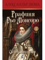 Графиня Дьо Монсоро (Съзаклятието 1)