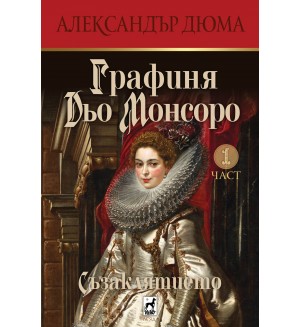 Графиня Дьо Монсоро (Съзаклятието 1)