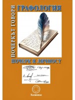 Графология: Почеркът говори. Почерк и личност