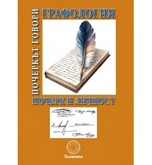 Графология: Почеркът говори. Почерк и личност
