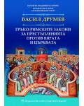 Гръко-римските закони за престъпленията против вярата и църквата